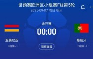 C罗领衔！世预赛-葡萄牙客战亚美尼亚：菲利克斯、B费、内托出战
